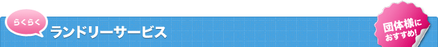 ランドリーサービス
